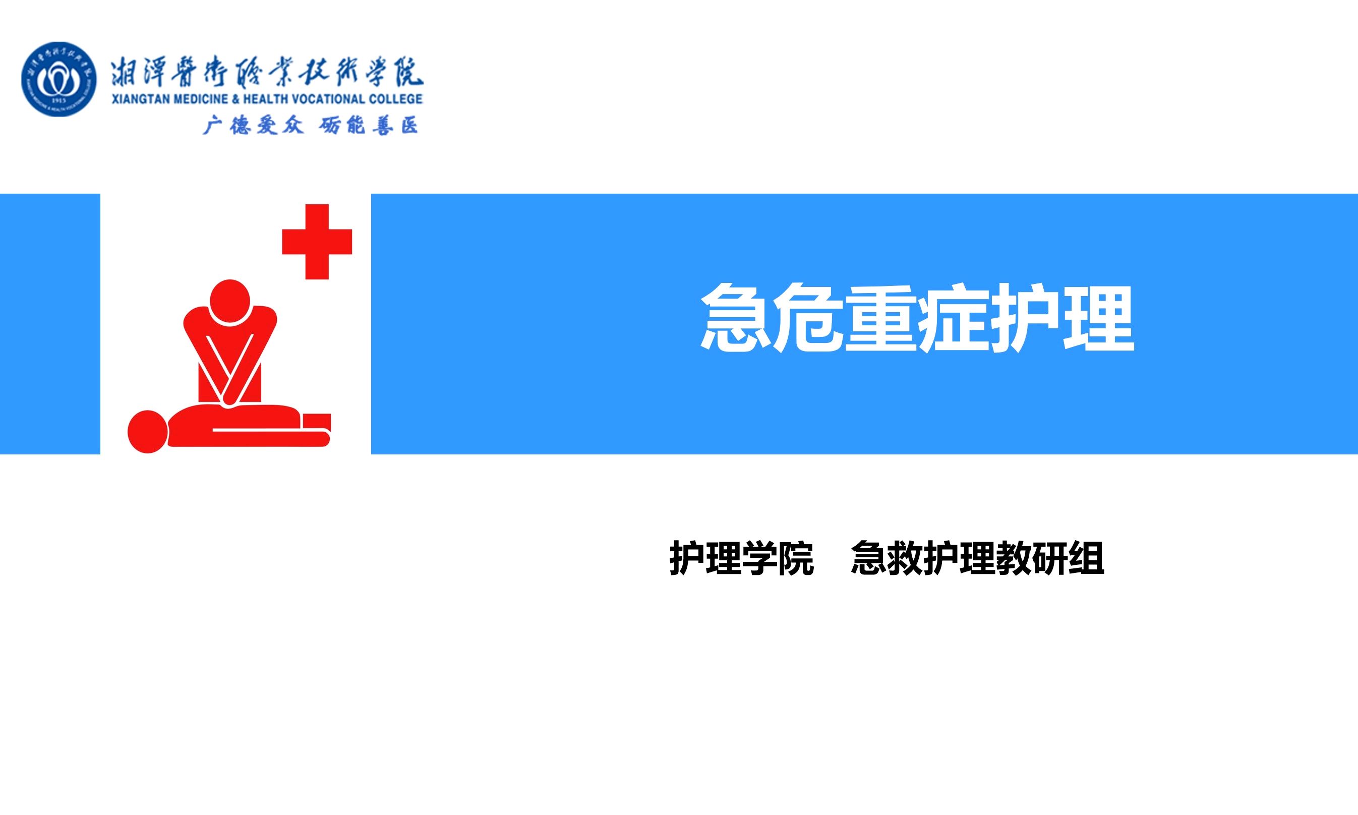 急危重症护理课程封面