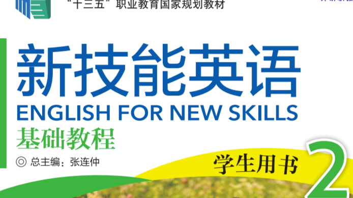 高职英语（二）课程封面