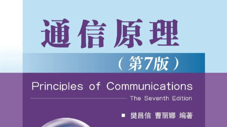 通信原理2024-2025第一学期课程封面