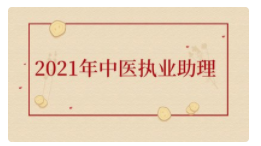 中医执业助理医师通关班课程封面