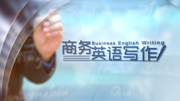 [共享课]商务英语写作课程封面