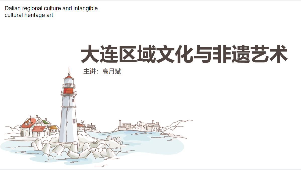 大连区域文化与非遗艺术课程封面