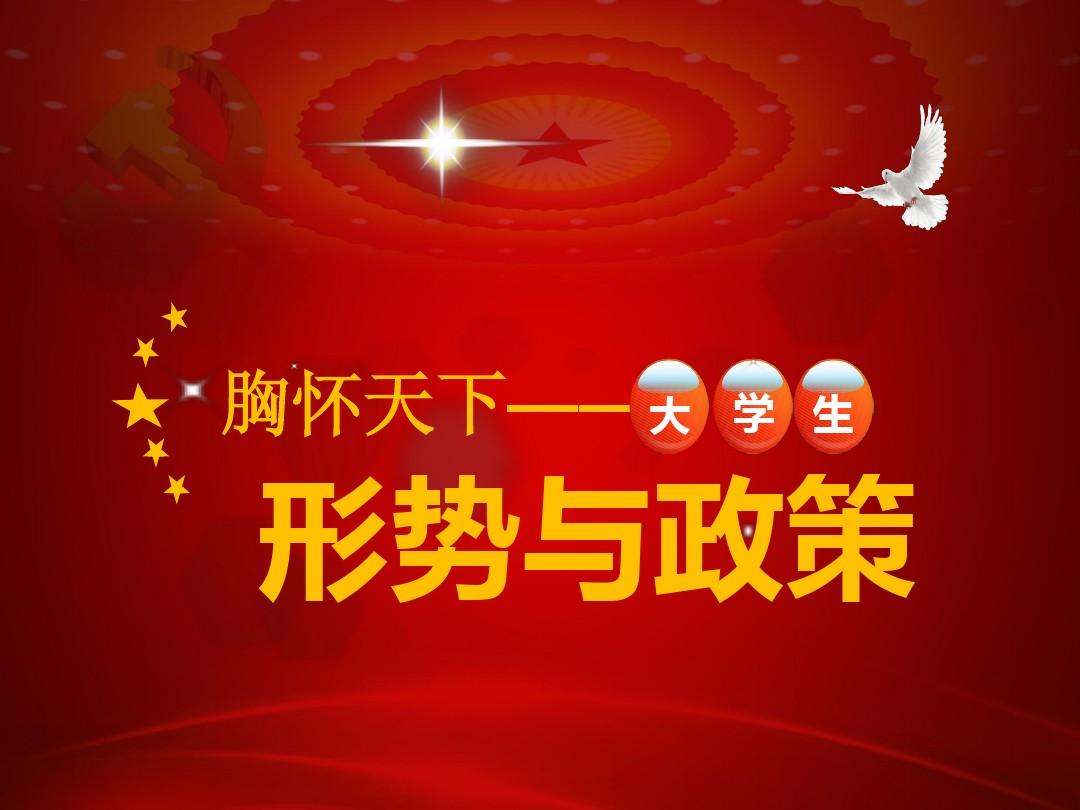形势与政策2课程封面