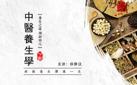 中医养生学课程封面