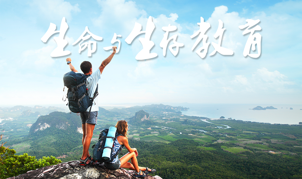 生命与生存教育课程封面