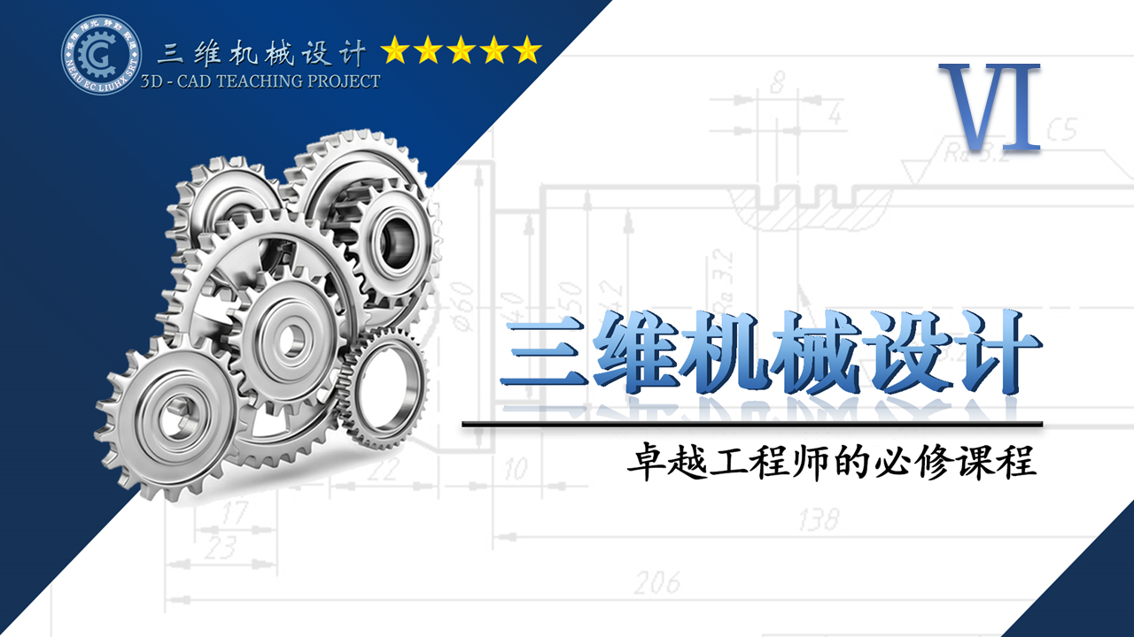 三维机械设计【3D-CAD】课程封面