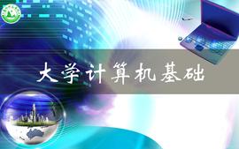 大学计算机基础与计算思维课程封面