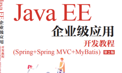 JavaEE企业级开发课程封面