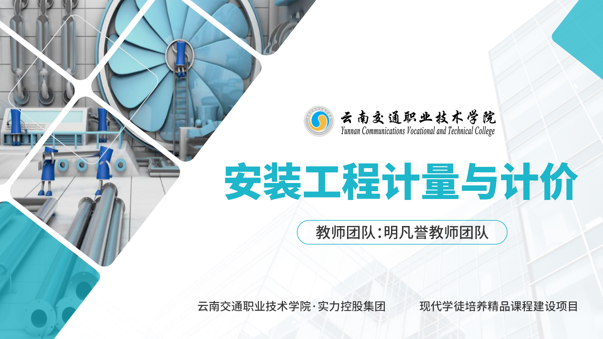 安装工程计量与计价课程封面
