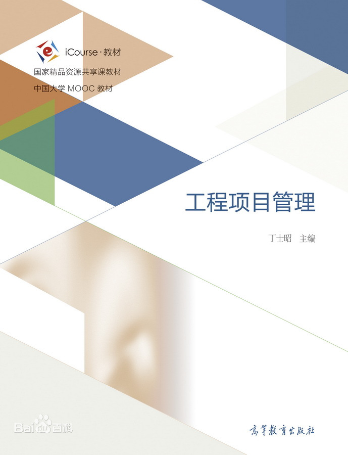 工程项目管理课程封面