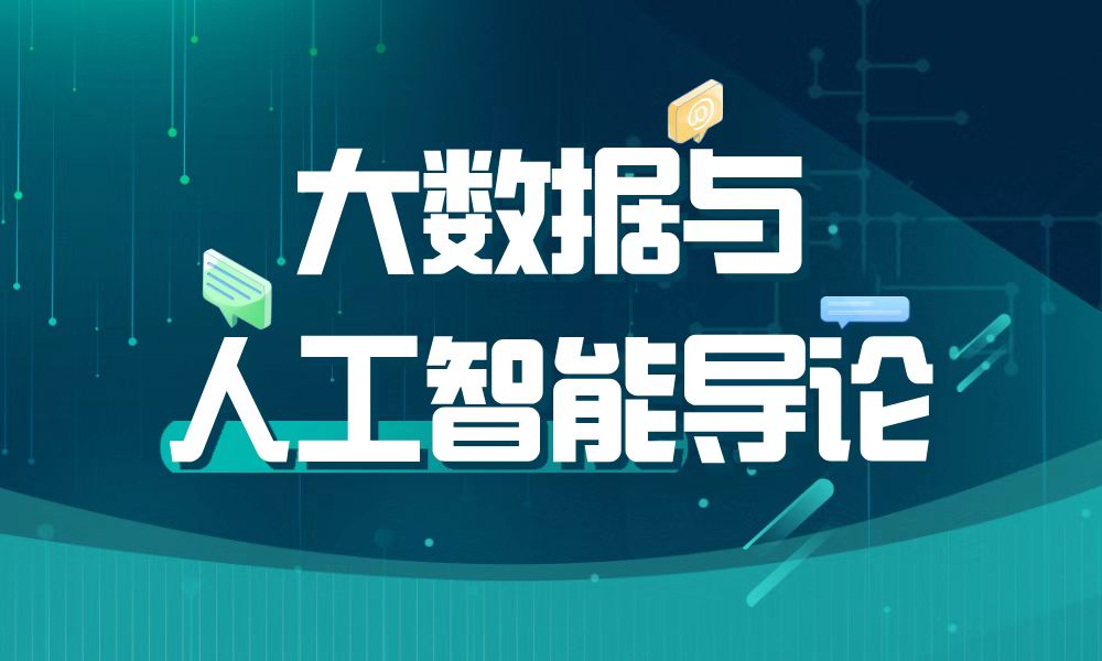 大数据与人工智能导论课程封面