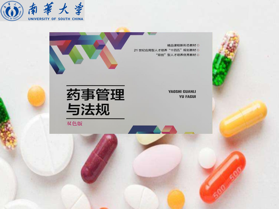 药事管理与法规课程封面