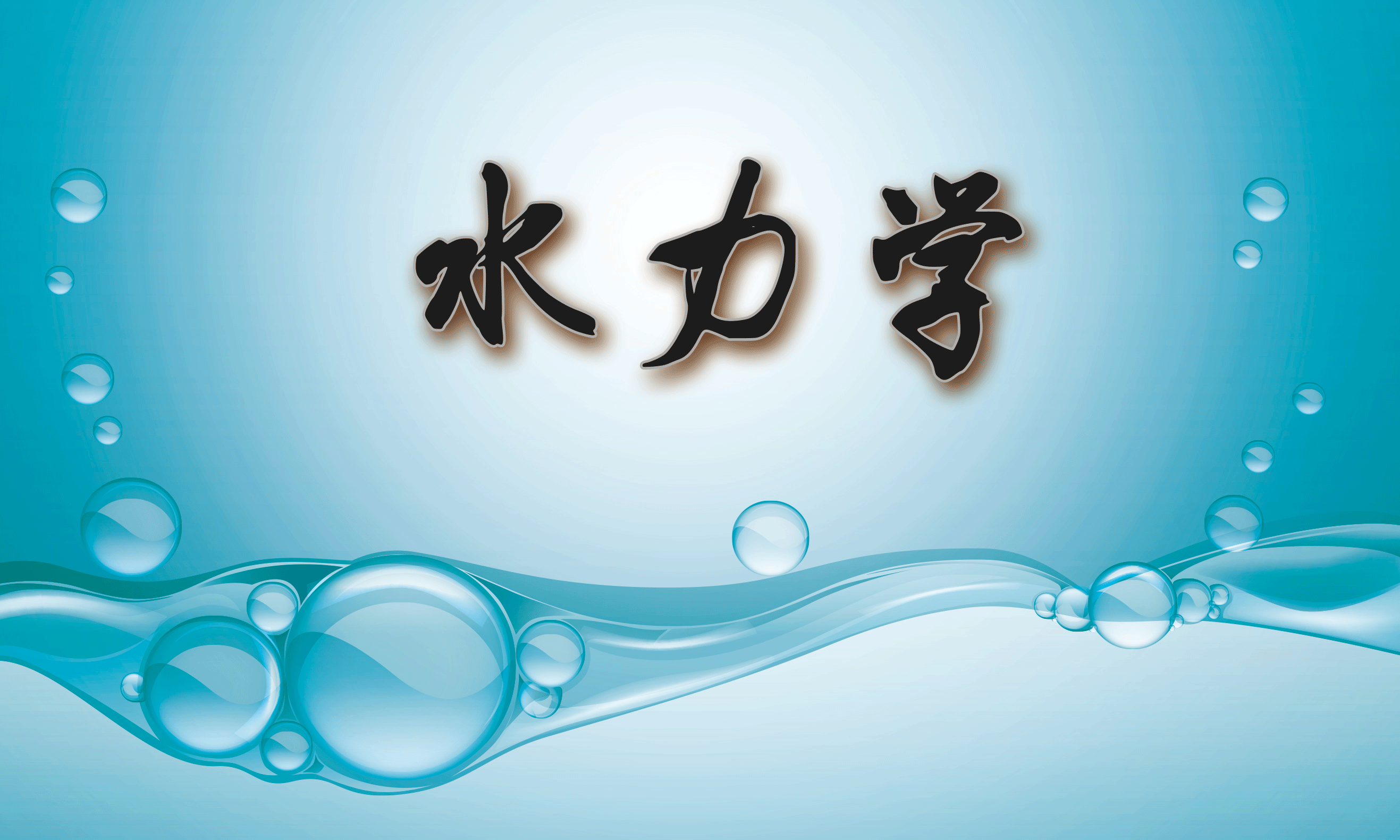 水力学课程封面
