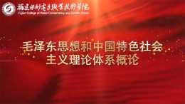 毛泽东思想和中国特色社会主义理论体系概论课程封面