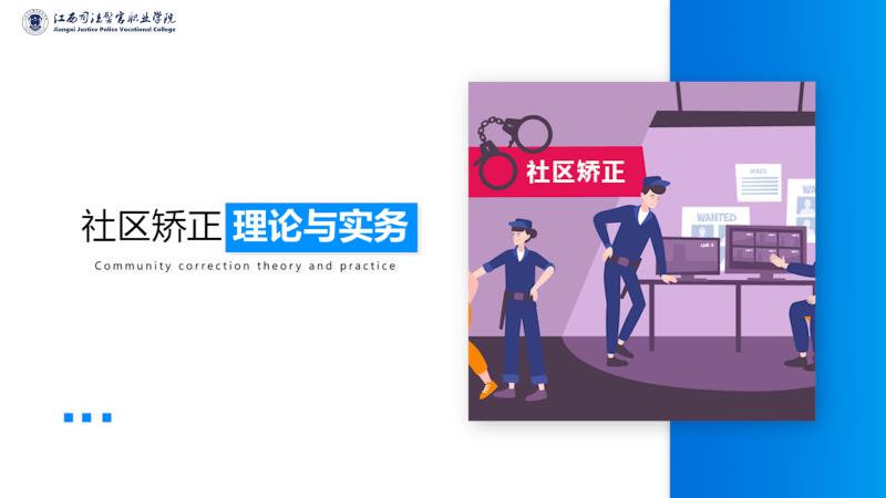 社区矫正制度与实务课程封面
