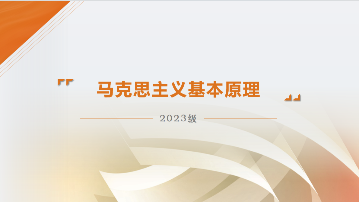 《马克思主义基本原理》2023级课程封面