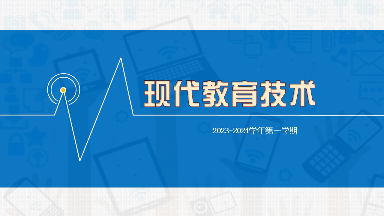 现代教育技术202309课程封面