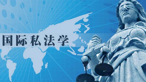 国际私法课程封面