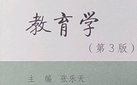 《教育学》-22级课程封面