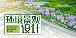 [智慧共享课]环境景观设计课程封面