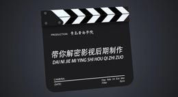 带你解密影视后期制作——影视后期技术课程封面