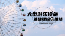 [共享课]大型游乐设施基础理论与维修课程封面