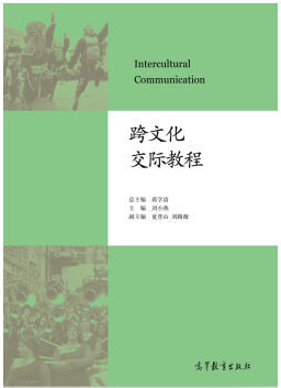 大学英语IV-跨文化交际课程封面
