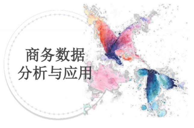 商务数据分析与应用课程封面