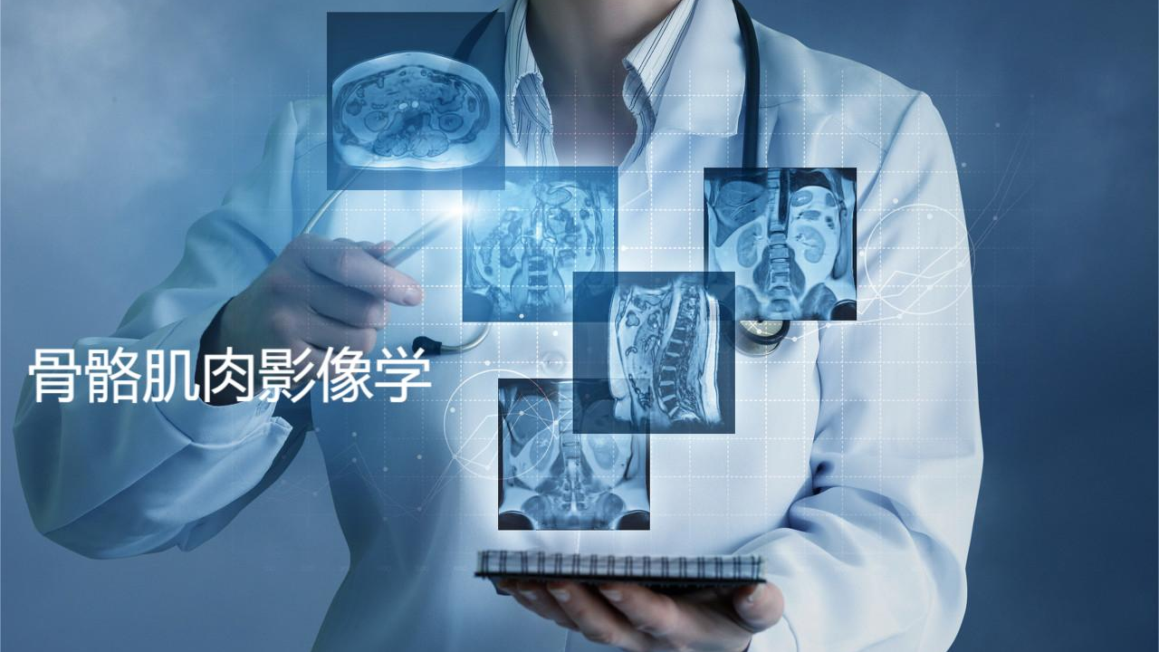 骨骼肌肉影像学课程封面