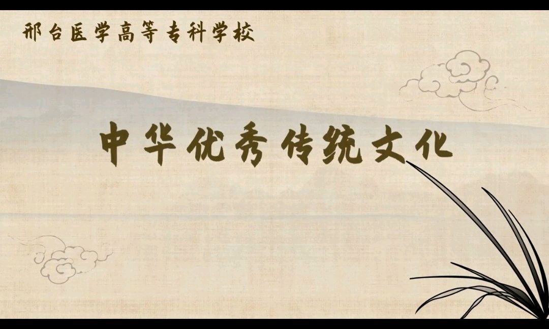 中华优秀传统文化课程封面