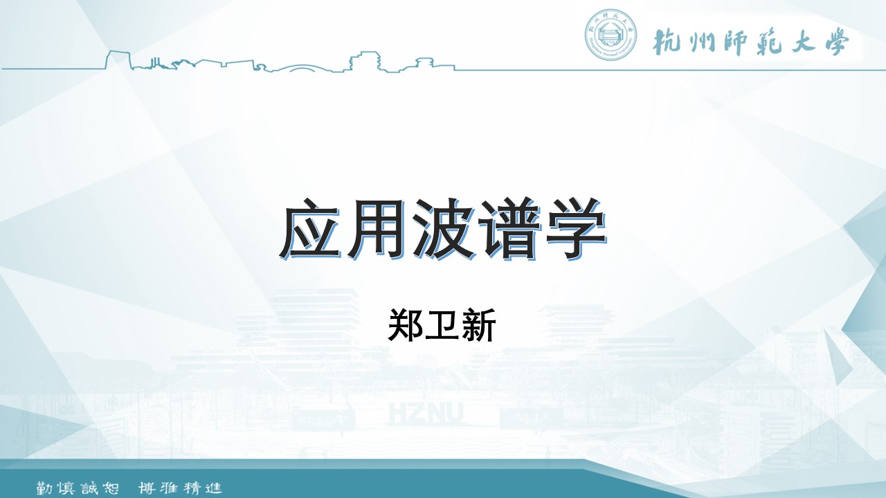 应用波谱学课程封面