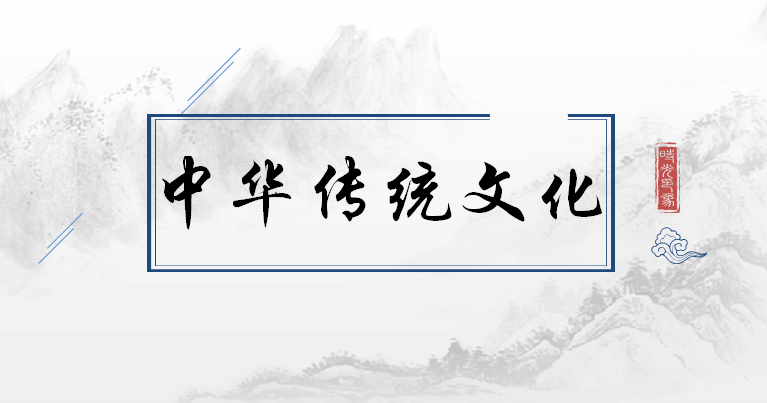 中华传统文化课程封面