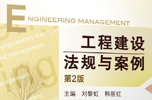 工程建设法规课程封面