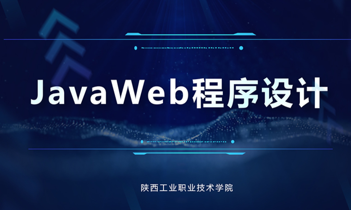 Java Web开发基础课程封面