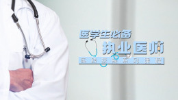 医学生必备执业医师实践技能系列课程上课程封面