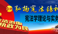 宪法课程封面