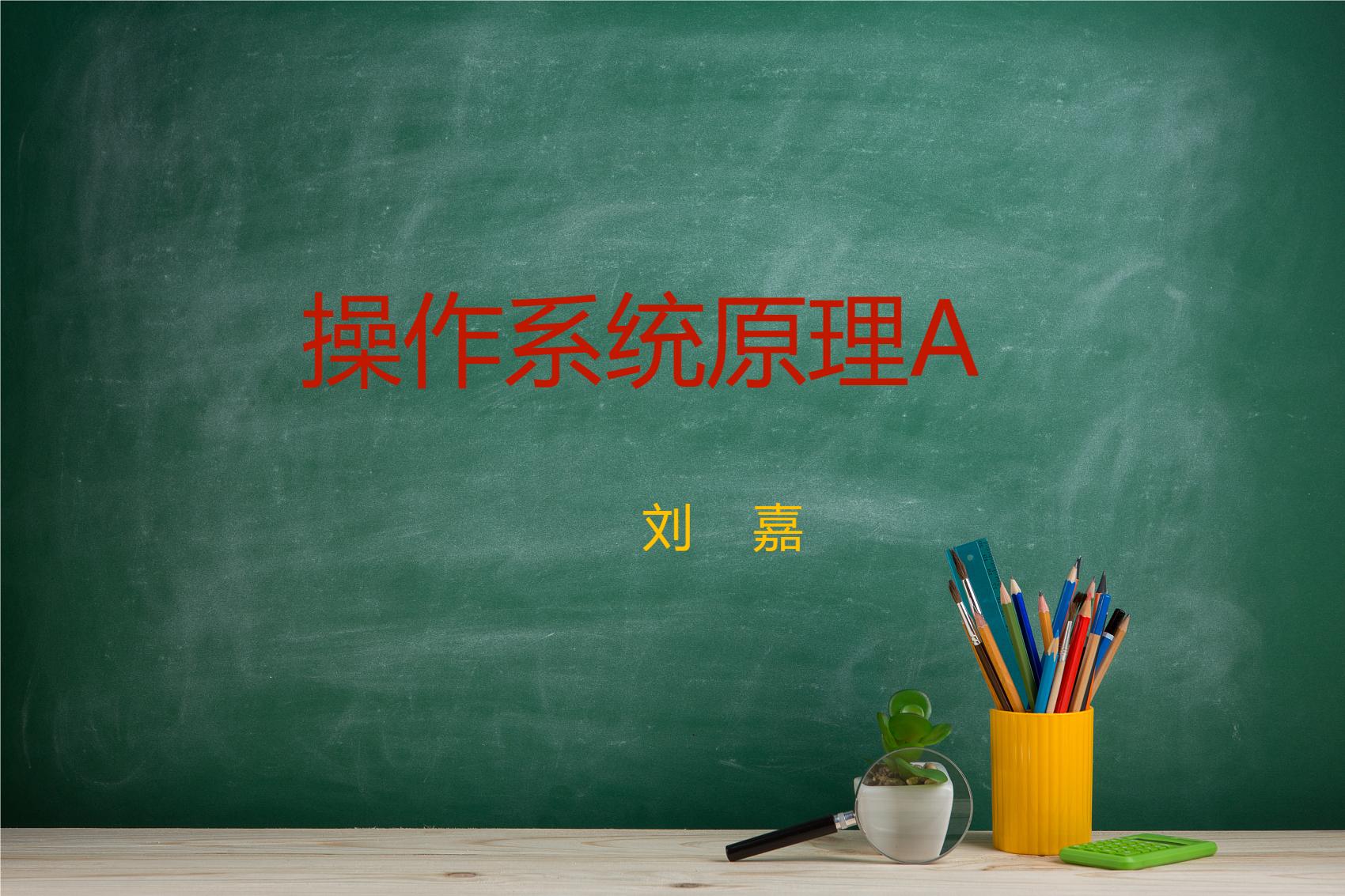 操作系统原理A课程封面