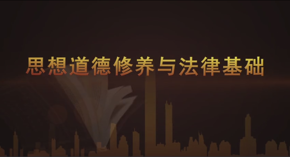 思想道德与法治课程封面