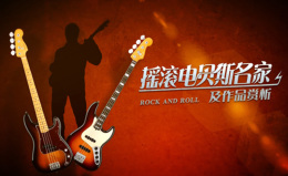 摇滚电贝斯名家及作品赏析课程封面
