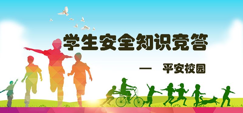 学生安全知识竞答(9-10)课程封面