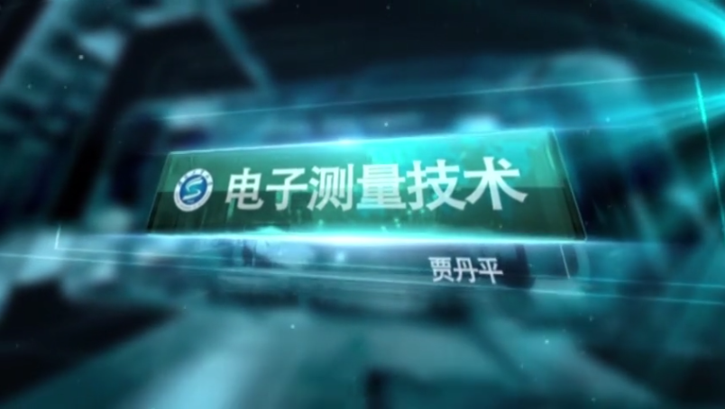 电子测量技术（2025春）课程封面