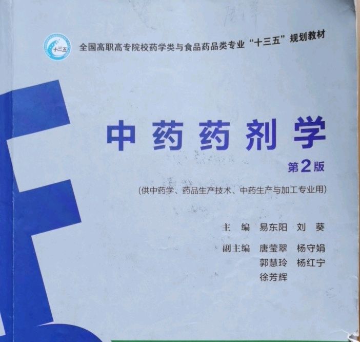 中药制剂技术课程封面