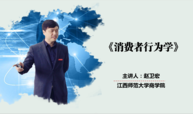 消费者行为学课程封面