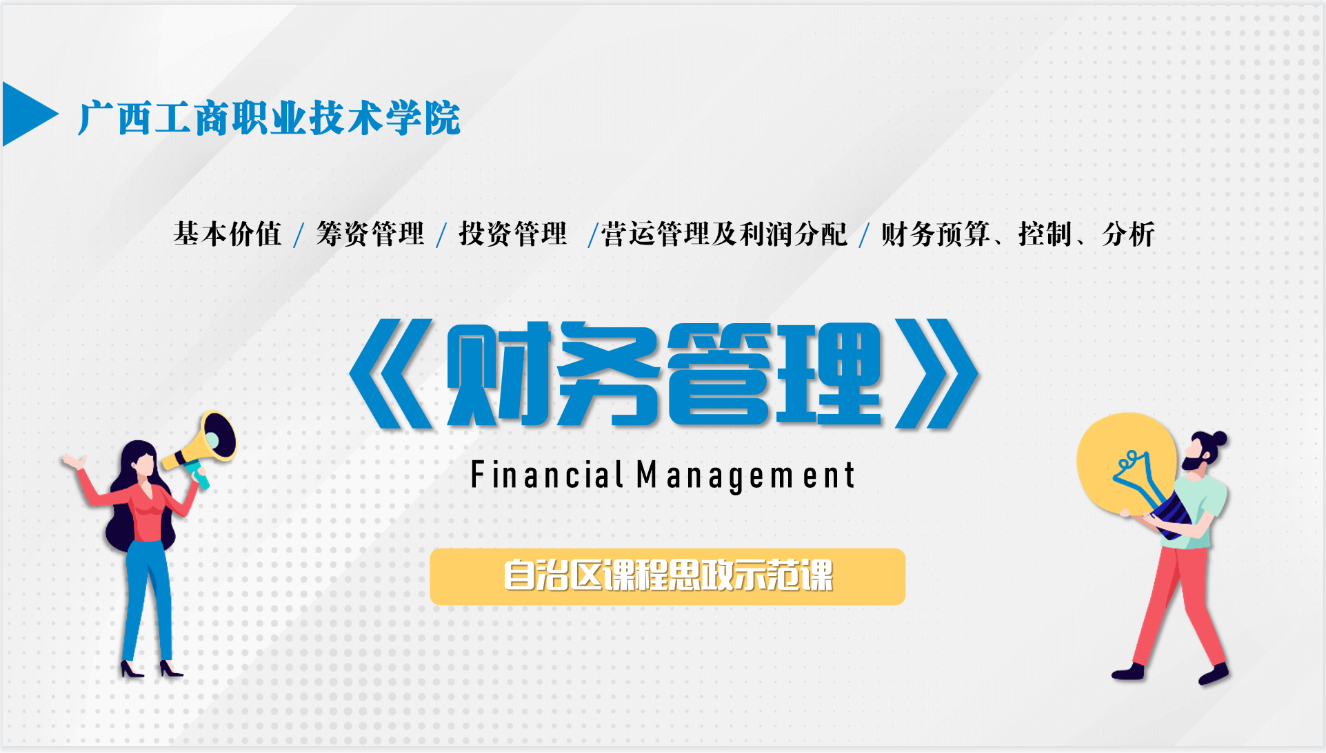 财务管理课程封面