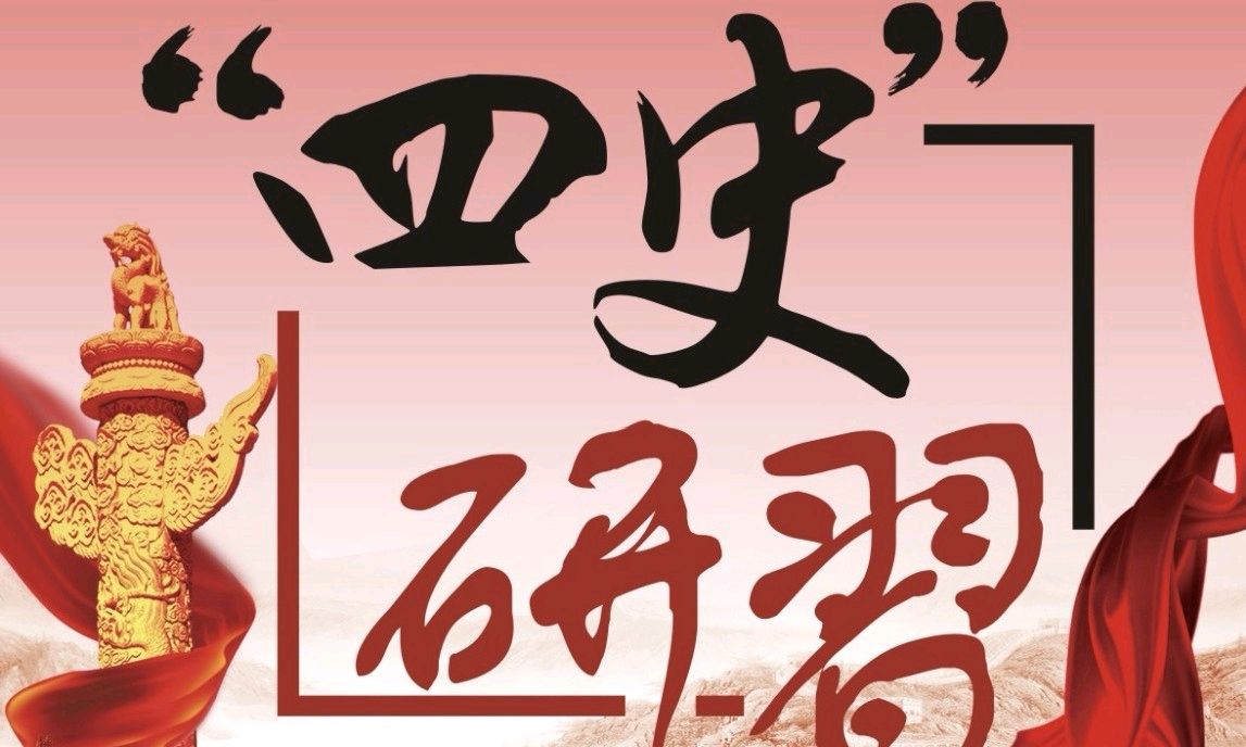 “四史教育”系列选修课（2023秋）课程封面