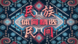 民族民间体育精选课程封面