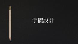 字体设计（天津美术学院）课程封面