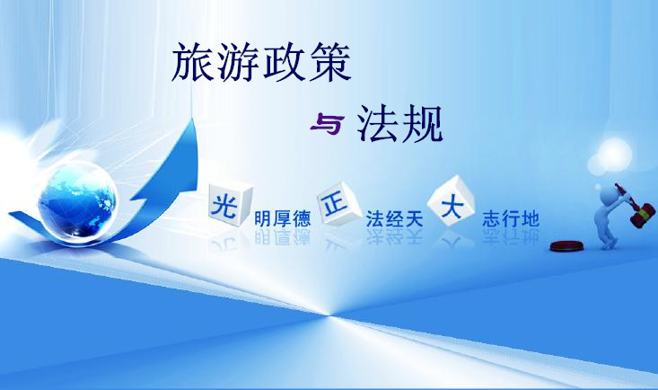 旅游政策与法规课程封面