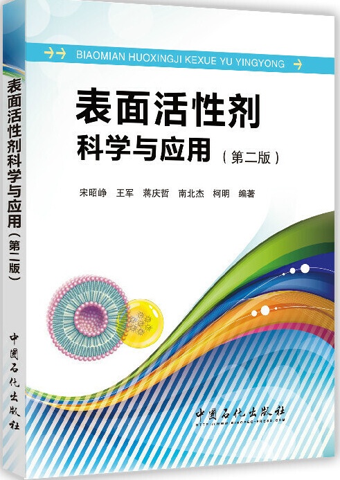 表面活性剂科学与应用课程封面