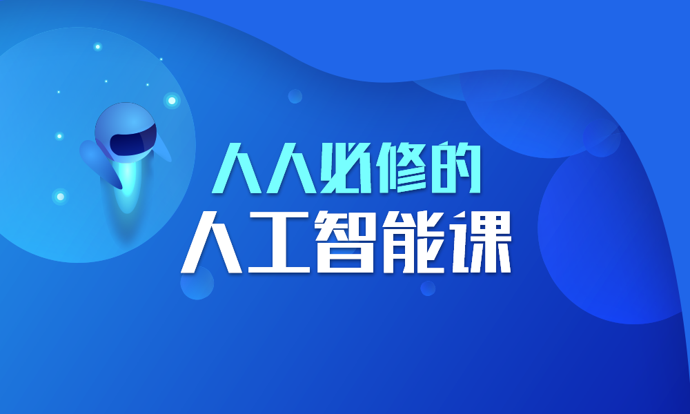 人人必修的人工智能课课程封面